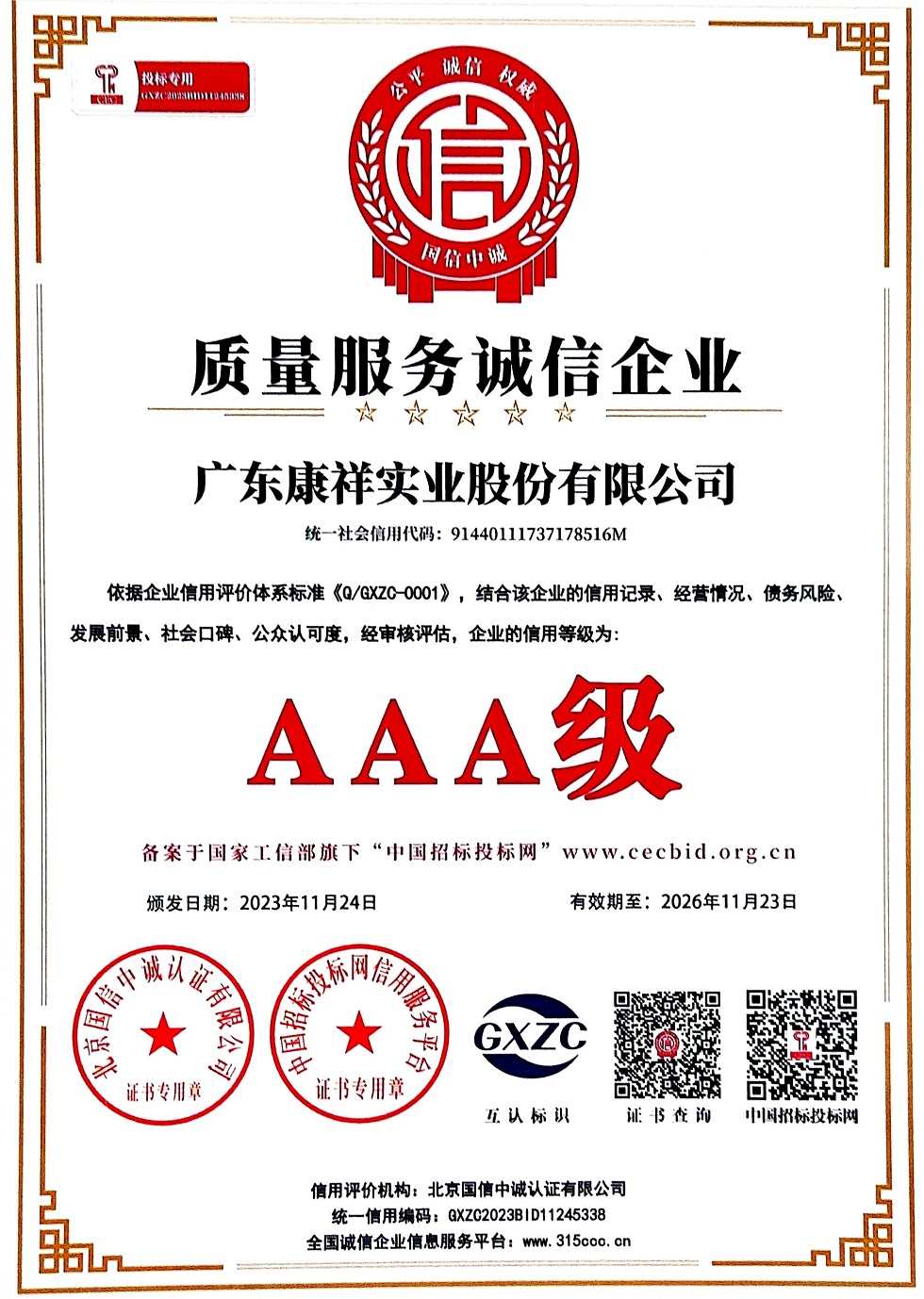 廣東康祥實(shí)業(yè)股份有限公司AAA級(jí)質(zhì)量服務(wù)誠(chéng)信企業(yè).jpg