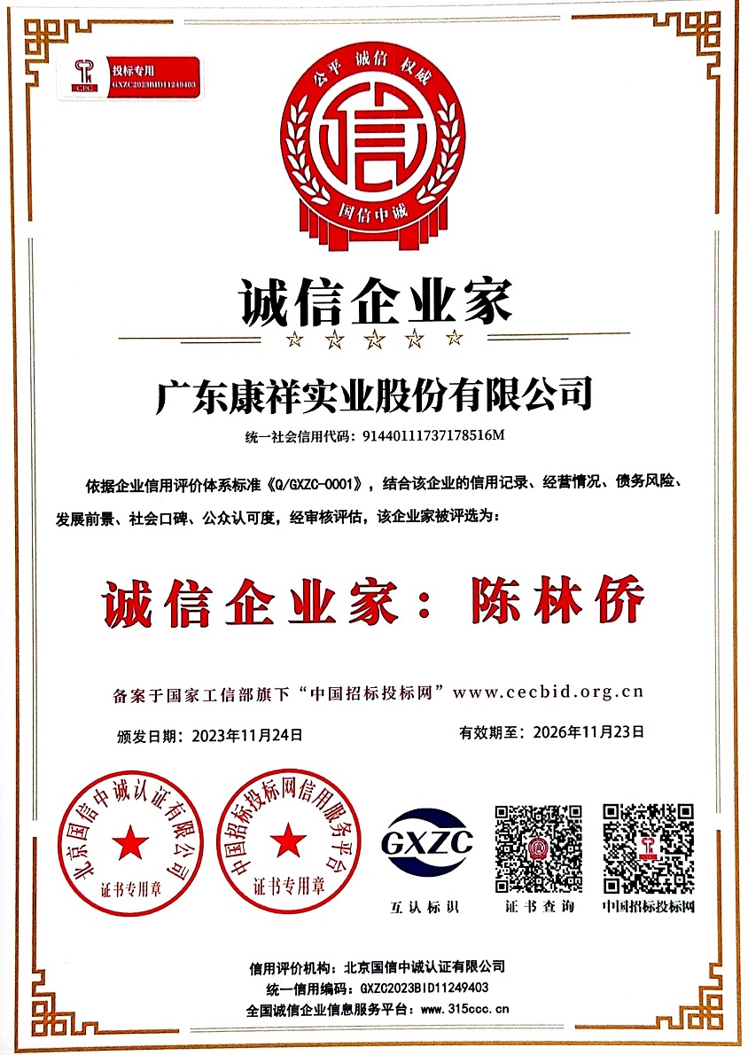 廣東康祥實(shí)業(yè)股份有限公司誠(chéng)信企業(yè)家.jpg