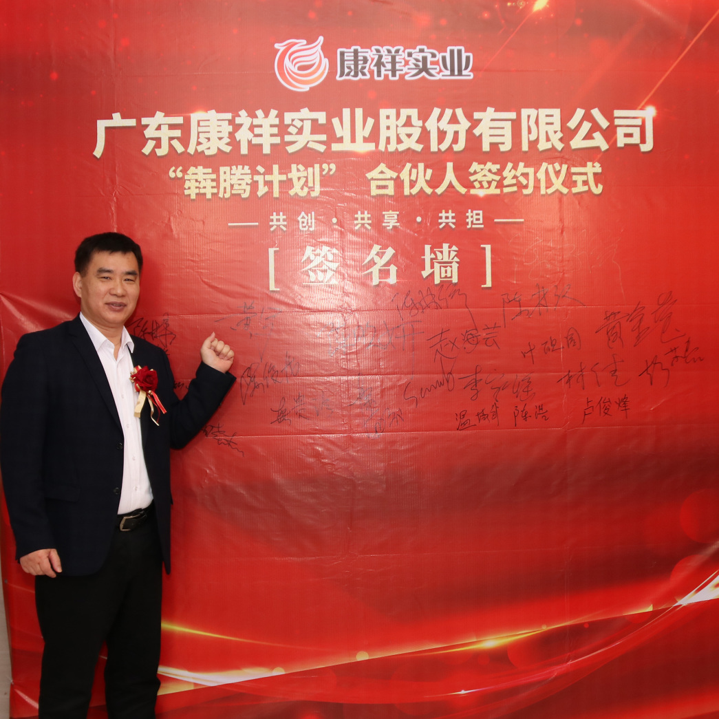 廣東康祥“犇騰計劃”1.0合伙人簽約儀式圓滿舉行(圖6) 廣東康祥“犇騰計劃”1.0合伙人簽約儀式圓滿舉行(圖6)